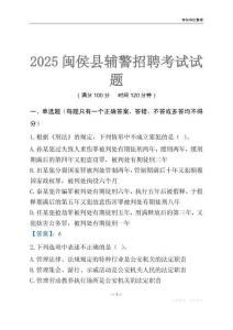 2025閩侯輔警考試試題