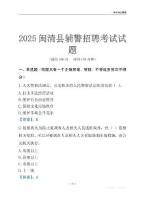 2025閩清輔警考試試題