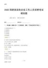 2025陽新縣國企招聘考試模擬題