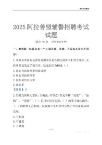 2025阿拉善輔警考試試題