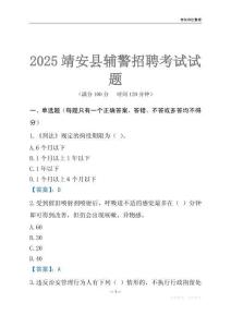 2025靖安輔警考試試題