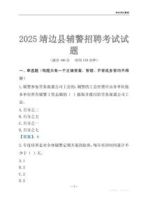 2025靖邊輔警考試試題