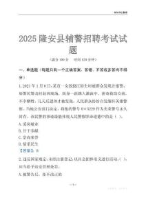 2025隆安輔警考試試題