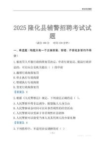 2025隆化輔警考試試題
