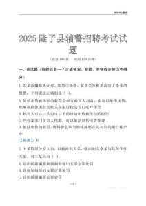 2025隆子輔警考試試題