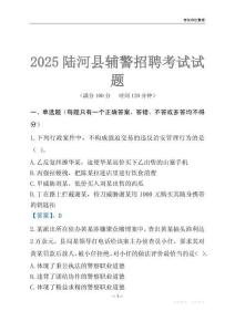 2025陸河輔警考試試題