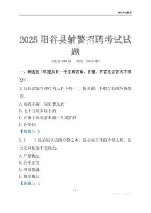 2025陽谷輔警考試試題
