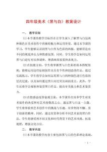 四年級美術《黑與白》教案設計