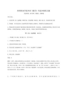 2025年阿壩職業學院單招《數學》考前沖刺練習題（名校卷）附答案詳解