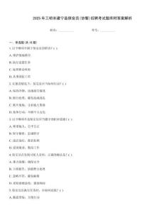 2025年三明市建寧縣保安員(協警)招聘考試題庫附答案解析