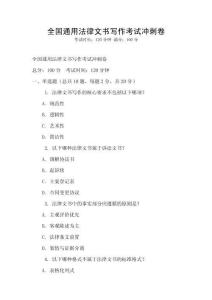 全國通用法律文書寫作考試沖刺卷
