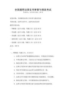 全國通用法律文書審查與修改考試
