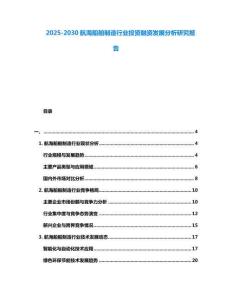 2025-2030航海船舶制造行業(yè)投資融資發(fā)展分析研究報告