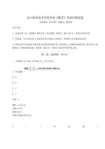 金山職業技術學院單招《數學》考前沖刺試卷及一套參考答案詳解