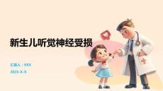 新生儿听觉神经受损