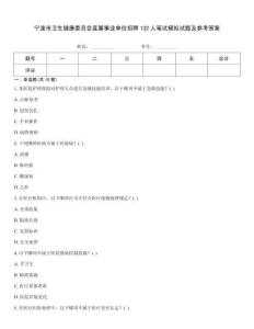 寧波市衛(wèi)生健康委員會直屬事業(yè)單位招聘132人筆試模擬試題及參考答案