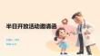 半日开放活动邀请函