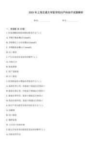 2025年上海交通大學醫學院婦產科診療試題解析