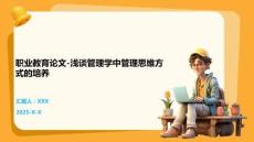 職業教育論文-淺談管理學中管理思維方式的培養