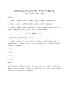 2025年黑龍江農業工程職業學院單招《數學》考試黑鉆押題附參考答案詳解【精練】