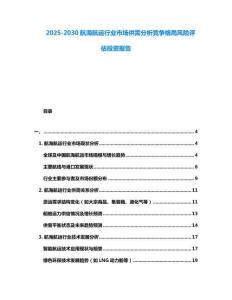 2025-2030航海航運行業(yè)市場供需分析競爭格局風險評估投資報告