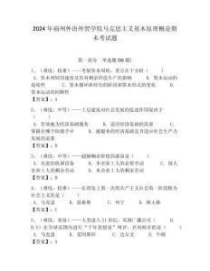 2024年福州外語外貿學院馬克思主義基本原理概論期末考試題帶答案解析（必刷）