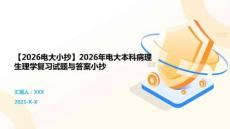 【2026電大小抄】2026年電大本科病理生理學(xué)復(fù)習(xí)試題與答案小抄