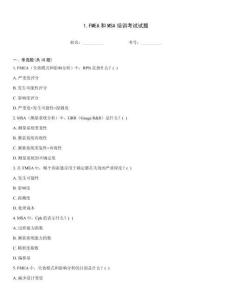 1.FMEA和MSA培訓考試試題