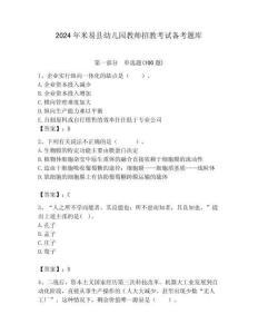 2024年米易縣幼兒園教師招教考試備考題庫及答案解析（必刷）