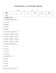 19級五年制護理十一班《婦產科護理學》期中考試
