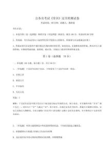 公務員考試《常識》過關檢測試卷附完整答案詳解（必刷）