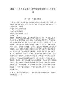 2023年江蘇省南京市六合區竹鎮鎮招聘社區工作者真題帶題目詳解