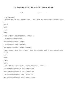 2005年一級建造師考試《建設工程經濟》真題帶答案與解析[1]