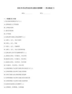 2005年司法考試歷年試題分類精解——民法概述(1)