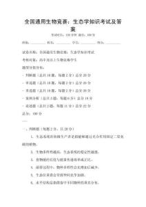 全國通用生物競賽：生態學知識考試及答案