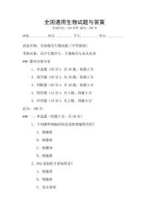 全國通用生物試題與答案
