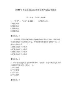 2024年美姑縣幼兒園教師招教考試備考題庫(kù)含答案解析（必刷）