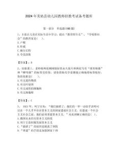 2024年美姑縣幼兒園教師招教考試備考題庫附答案解析（奪冠）