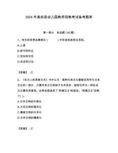 2024年美姑縣幼兒園教師招教考試備考題庫附答案解析（必刷）