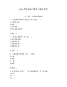 2024年美姑縣招教考試備考題庫及答案解析（必刷）