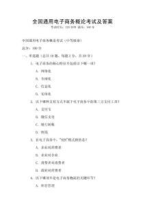 全國通用電子商務概論考試及答案