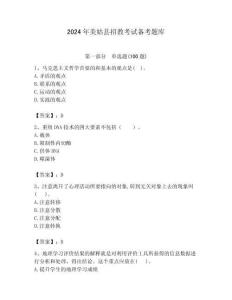 2024年美姑縣招教考試備考題庫附答案解析（奪冠）