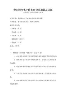 全國通用電子商務法律法規普及試題