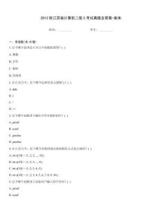 2012秋江蘇省計算機二級C考試真題及答案-副本
