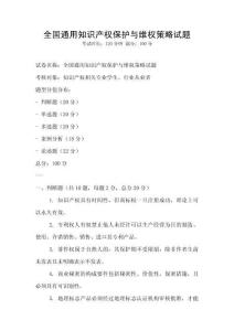 全國通用知識產權保護與維權策略試題