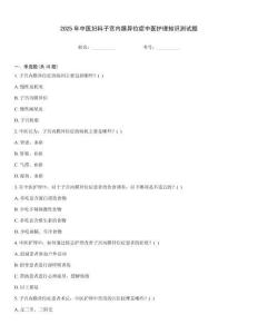 2025年中醫婦科子宮內膜異位癥中醫護理知識測試題