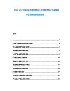 2025-2030海洋工程船舶制造行業(yè)市場供需分析及投資評估發(fā)展前景規(guī)劃報告