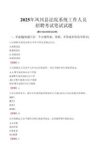 鳳岡縣法院系統招聘考試真題2025