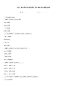 2025年中醫皮膚科接觸性皮炎專項訓練模擬試題