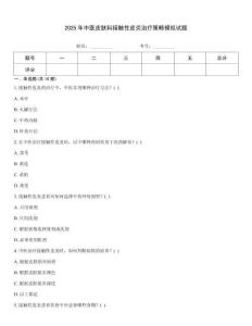 2025年中醫皮膚科接觸性皮炎治療策略模擬試題